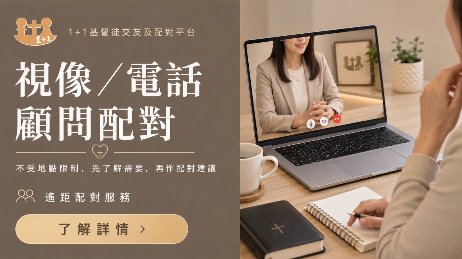 1+1基督徒交友及配對平台的電話及視像顧問配對服務，真人顧問了解單身基督徒的背景、信仰及擇偶方向
