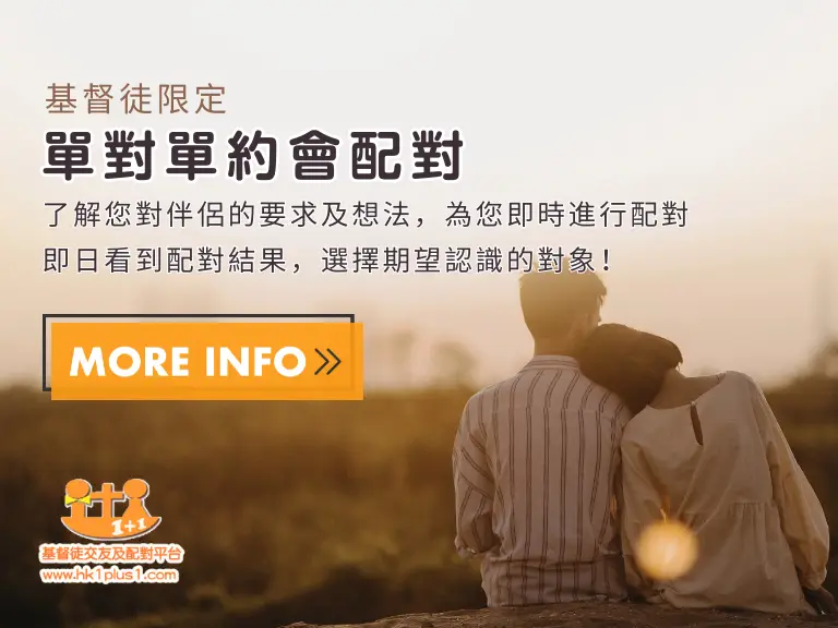 一對一配對香港