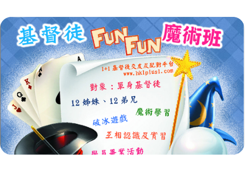 交友興趣班 魔術班