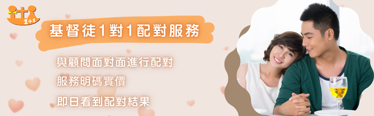 1 基督徒配對