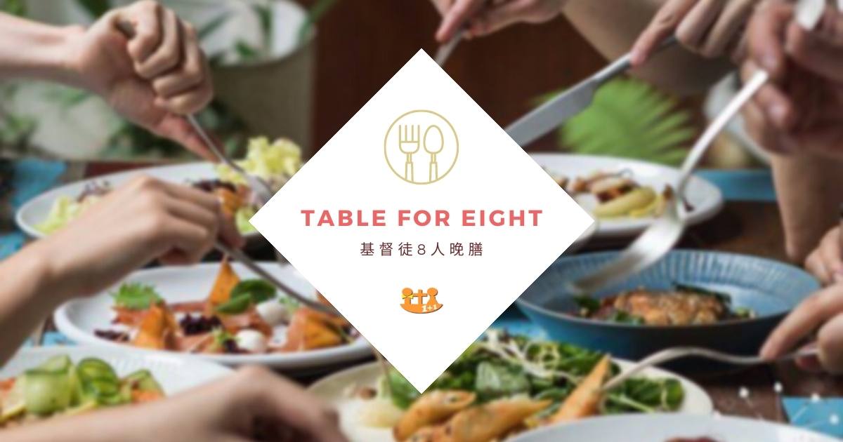 2 基督徒Table for Eight