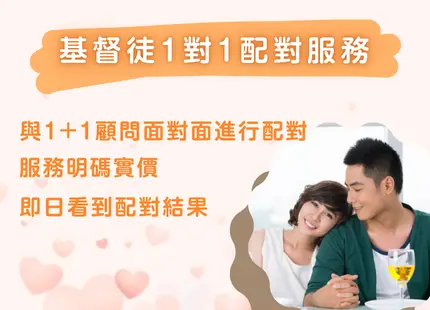 1 基督徒交友及一對一配對服務 - 幫助基督徒單身尋找合適伴侶