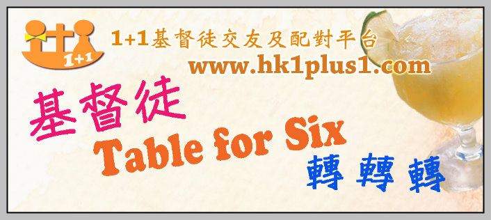 基督徒Table for Six