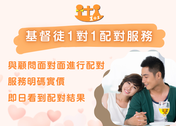 基督徒交友及一對一配對服務 - 幫助基督徒單身尋找合適伴侶