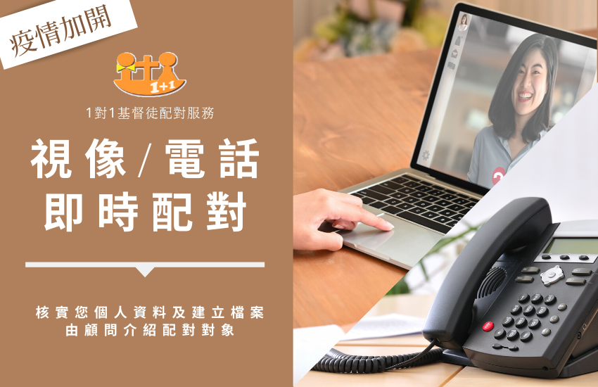 4 視像單對單配對基督徒
