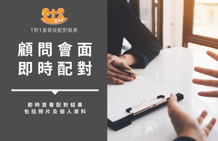 基督徒單對單配對