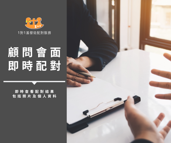 3 基督徒單對單配對