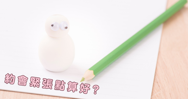 約會時緊張點算好