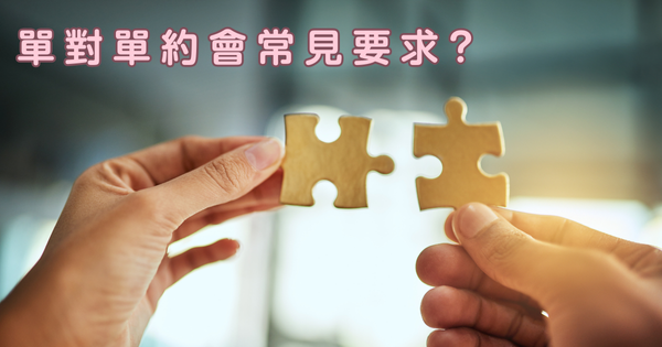 單對單約會要求
