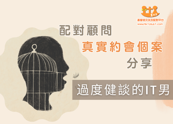 IT男的Dating改善