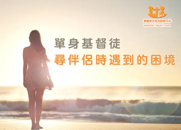 如何幫助單身基督徒搵對象並擴闊圈子
