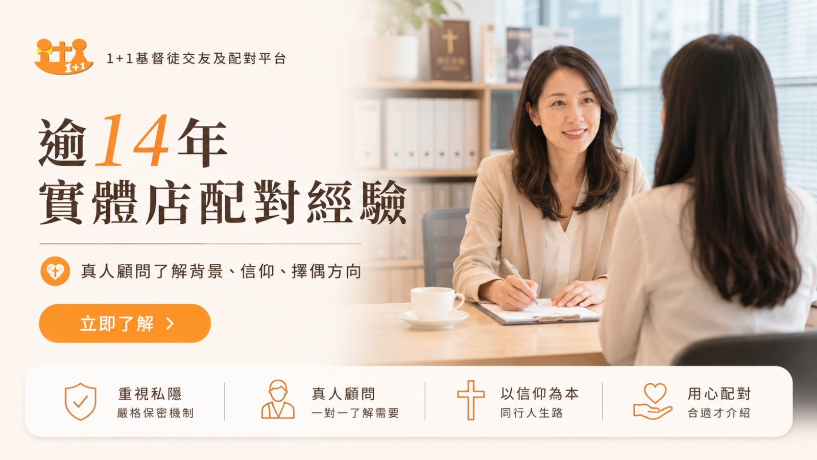 1+1基督徒交友及配對平台單對單配對服務，真人顧問了解背景、信仰及擇偶方向