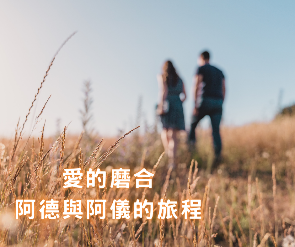 1 戀人的磨合期